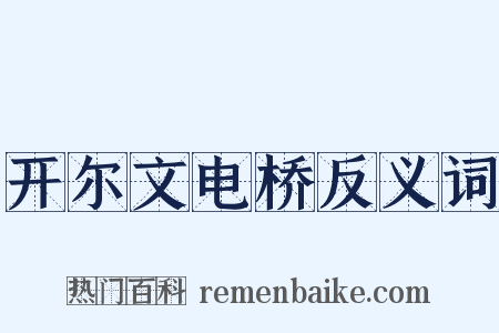 开尔文电桥反义词是什么意思的图片